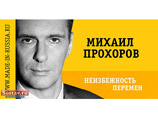На улицах уже появились билборды с портретом Прохорова и слоганами "правых", в партии это называют социальной рекламой, направленной на повышение узнаваемости