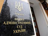 Высший административный суд Украины во вторник оставил в силе решение суда Донецкого апелляционного административного суда