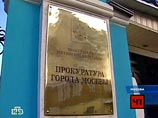 Прокуратура Москвы за шесть месяцев 2011 года отменила 666 постановлений Следственного комитета (СК) об отказе в возбуждении уголовного дела