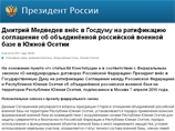Президент России Дмитрий Медведев внес в Государственную Думу на ратификацию соглашения об объединенных российских военных базах на территории Республики Южная Осетия и Республики Абхазия Президент России Дмитрий Медведев внес в Государственную Думу на ратификацию соглашения об объединенных российских военных базах на территории Республики Южная Осетия и Республики Абхазия