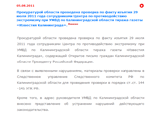 Как сообщается на сайте ведомства, в адрес руководства регионального ГУ МВД внесено представление об устранении нарушений Как сообщается на сайте ведомства, в адрес руководства регионального ГУ МВД внесено представление об устранении нарушений