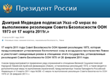 Медведев своим указом ввел санкции против Ливии и Каддафи Медведев своим указом ввел санкции против Ливии и Каддафи