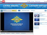 МВД РФ вышло на YouTube давать советы россиянам (ВИДЕО) МВД РФ вышло на YouTube давать советы россиянам (ВИДЕО)