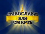 Лозунг "Православие или смерть!" "никакой агрессии по отношению к иноверным не несет", заявляют в Союзе православных хоругвеносцев