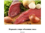 В Белоруссии появится виртуальный "первый в мире обменник мяса"