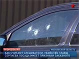 Источник в правоохранительных органах, в свою очередь, заявил агентству, что убийство, судя по всему, совершено профессиональным киллером Источник в правоохранительных органах, в свою очередь, заявил агентству, что убийство, судя по всему, совершено профессиональным киллером