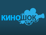 В основной конкурс "Киношока" вошли 14 фильмов В основной конкурс "Киношока" вошли 14 фильмов