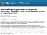Медведев пообещал новоизбранному президенту Абхазии помощь и поддержку