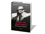 Книга "Марлен Дитрих: последние секреты", в которой собраны откровения великой актрисы, доверенные ею литературному секретарю и лучшей подруге Норме Боске, выйдет в России в начале сентября
