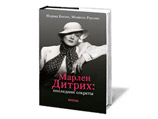 В России выходит книга откровений Марлен Дитрих В России выходит книга откровений Марлен Дитрих