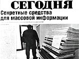 В субботнем номере газета "Сегодня" пишет, что впервые распределение бюджетных денег для средств массовой информации проходит абсолютно закрытым В субботнем номере газета "Сегодня" пишет, что впервые распределение бюджетных денег для средств массовой информации проходит абсолютно закрытым