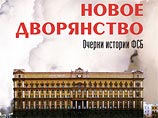 СМИ отметили странные события вокруг книги о ФСБ: она то исчезает с онлайн-прилавков, то вновь появляется СМИ отметили странные события вокруг книги о ФСБ: она то исчезает с онлайн-прилавков, то вновь появляется