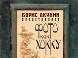 "Фото как хокку": Борис Акунин выпустил рассказы неизвестных людей о неизвестных людях "Фото как хокку": Борис Акунин выпустил рассказы неизвестных людей о неизвестных людях