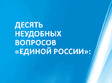 Членам "Единой России" спускают сверху инструкции, как отвечать на неудобные вопросы избирателей, в частности, такие: "Почему не ремонтируются дороги?", "Почему "ЕР" фальсифицирует итоги выборов?", выяснили новосибирские коммунисты Членам "Единой России" спускают сверху инструкции, как отвечать на неудобные вопросы избирателей, в частности, такие: "Почему не ремонтируются дороги?", "Почему "ЕР" фальсифицирует итоги выборов?", выяснили новосибирские коммунисты