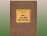 В Северной столице представили книгу "Петроград-Ленинград. 1920–1930-е. Вера против безбожия" В Северной столице представили книгу "Петроград-Ленинград. 1920–1930-е. Вера против безбожия"