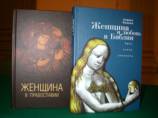 В Москве представили книги о женщине и любви в Библии и православии