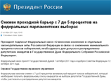 Президент России Дмитрий Медведев подписал закон, позволяющий снизить избирательный барьер на выборах в Госдуму с 7% до 5% Президент России Дмитрий Медведев подписал закон, позволяющий снизить избирательный барьер на выборах в Госдуму с 7% до 5%