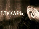Телерейтинги: "Глухарь" удерживает лидерство с огромным отрывом Телерейтинги: "Глухарь" удерживает лидерство с огромным отрывом