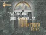 Ко Дню Реформации протестантская молодежь Москвы подготовила флеш-мобы, посвященные годовщине Октября
