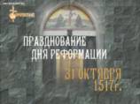 Ко Дню Реформации протестантская молодежь Москвы подготовила флеш-мобы, посвященные годовщине Октября Ко Дню Реформации протестантская молодежь Москвы подготовила флеш-мобы, посвященные годовщине Октября