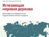 Ученые Берлинского института населения и развития представили доклад "Исчезающая мировая держава", согласно которому количество жителей РФ будет сокращаться быстрее, чем предполагает самый пессимистический официальный прогноз Ученые Берлинского института населения и развития представили доклад "Исчезающая мировая держава", согласно которому количество жителей РФ будет сокращаться быстрее, чем предполагает самый пессимистический официальный прогноз