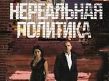 Выпуск информационно-аналитической программы "Нереальная политика" с Андреем Колесниковым и Тиной Канделаки, вышедший на НТВ в минувшую субботу, был последним Выпуск информационно-аналитической программы "Нереальная политика" с Андреем Колесниковым и Тиной Канделаки, вышедший на НТВ в минувшую субботу, был последним