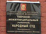 Такое решение вынес Тверской суд столицы, удовлетворив тем самым ходатайство обвинения Такое решение вынес Тверской суд столицы, удовлетворив тем самым ходатайство обвинения
