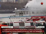 Сгоревший и затонувший в Москве теплоход из фильма "День выборов" могла сгубить сигарета Сгоревший и затонувший в Москве теплоход из фильма "День выборов" могла сгубить сигарета