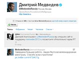 Медведев сделал ретвит твита о сайте в свою поддержку Медведев сделал ретвит твита о сайте в свою поддержку