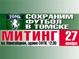 Болельщики клуба "Томь" устроили виртуальный митинг в интернете