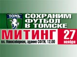 Болельщики клуба "Томь" устроили виртуальный митинг в интернете Болельщики клуба "Томь" устроили виртуальный митинг в интернете