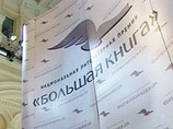 "Большую книгу 2011" получил Михаил Шишкин с романом "Письмовник" "Большую книгу 2011" получил Михаил Шишкин с романом "Письмовник"