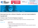 Лига безопасного интернета предлагает внести поправки в федеральные законы 126 "О связи" и 149 "Об информации" с целью борьбы с распространением детской порнографии в Сети Лига безопасного интернета предлагает внести поправки в федеральные законы 126 "О связи" и 149 "Об информации" с целью борьбы с распространением детской порнографии в Сети