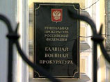 Отношения между военной прокуратурой и создаваемым в данный момент новым ведомством - военной полицией - начинают развиваться по тому же неприятному сценарию, что и у Следственного комитета и Генеральной прокуратуры Отношения между военной прокуратурой и создаваемым в данный момент новым ведомством - военной полицией - начинают развиваться по тому же неприятному сценарию, что и у Следственного комитета и Генеральной прокуратуры