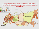 Согласно данным Росстата, по-прежнему наиболее населенными являются Центральный, Приволжский и Сибирский федеральные округа, на территории которых проживает более 61% населения страны