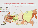 Согласно данным Росстата, по-прежнему наиболее населенными являются Центральный, Приволжский и Сибирский федеральные округа, на территории которых проживает более 61% населения страны Согласно данным Росстата, по-прежнему наиболее населенными являются Центральный, Приволжский и Сибирский федеральные округа, на территории которых проживает более 61% населения страны