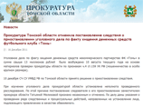 Прокуратура отказалась закрывать дело ФК "Томь", несмотря на смерть свидетелей