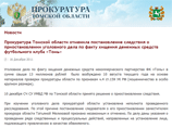 Прокуратура отказалась закрывать дело ФК "Томь", несмотря на смерть свидетелей Прокуратура отказалась закрывать дело ФК "Томь", несмотря на смерть свидетелей