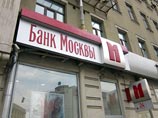 Банк Москвы создает дочернюю компанию "БМ Проект", в которой будут сосредоточены активы, выведенные или приобретенные на средства банка при его бывшем топ-менеджменте