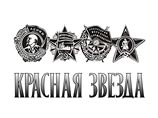 Выпуск старейшей отечественной газеты "Красная звезда", являющейся единственным печатным изданием российского военного ведомства, может быть приостановлен с нового года Выпуск старейшей отечественной газеты "Красная звезда", являющейся единственным печатным изданием российского военного ведомства, может быть приостановлен с нового года