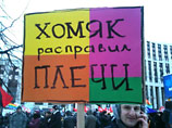 "Хомяк расправил плечи": митинг на проспекте Сахарова в плакатах (ФОТО) "Хомяк расправил плечи": митинг на проспекте Сахарова в плакатах (ФОТО)