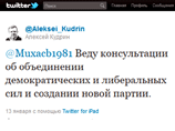 В своем микроблоге в Twitter Кудрин написал, что "ведет консультации об объединении демократических и либеральных сил и создании новой партии". При этом экс-министр не уточнил, с кем именно идут такие консультации В своем микроблоге в Twitter Кудрин написал, что "ведет консультации об объединении демократических и либеральных сил и создании новой партии". При этом экс-министр не уточнил, с кем именно идут такие консультации