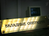 Вслед за мнением участников банковского рынка, что отечественным кредитным организациям может не хватить собственных средств, выяснилось, что банки готовы все больше платить за деньги населени Вслед за мнением участников банковского рынка, что отечественным кредитным организациям может не хватить собственных средств, выяснилось, что банки готовы все больше платить за деньги населени