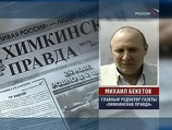 Журналист-эколог, главный редактор газеты "Химкинская правда" Михаил Бекетов, известный своими публикациями против вырубки Химкинского леса, был жесточайшим образом избит 13 ноября 2008 года