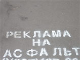 Московские власти намерены к лету легализовать рекламу на асфальте Московские власти намерены к лету легализовать рекламу на асфальте