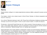 Статья настолько возмутила Немцова, что, комментируя произошедшее, он не стал стесняться в выражениях. "Мразь", - так озаглавлена запись в его блоге, посвященная материалу Life News
