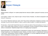 Статья настолько возмутила Немцова, что, комментируя произошедшее, он не стал стесняться в выражениях. "Мразь", - так озаглавлена запись в его блоге, посвященная материалу Life News Статья настолько возмутила Немцова, что, комментируя произошедшее, он не стал стесняться в выражениях. "Мразь", - так озаглавлена запись в его блоге, посвященная материалу Life News