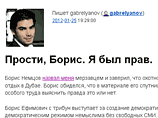 Немцов захотел "набить морду" главреду Life News, назвавшему его подругу "девушкой по вызову" Немцов захотел "набить морду" главреду Life News, назвавшему его подругу "девушкой по вызову"