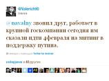 "Другу и его коллегам из Московской объединенной энергетической компании сказали идти 4 февраля на митинг в поддержку Путина", - написал в своем микроблоге в Twitter, а затем рассказал "НГ" москвич по имени Василий "Другу и его коллегам из Московской объединенной энергетической компании сказали идти 4 февраля на митинг в поддержку Путина", - написал в своем микроблоге в Twitter, а затем рассказал "НГ" москвич по имени Василий