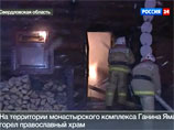 Под Екатеринбургом горел монастырь Ганина Яма, где была захоронена царская семья Под Екатеринбургом горел монастырь Ганина Яма, где была захоронена царская семья
